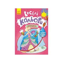 Веселі кольори. Принцеси Ранок 1554004 малюй водою