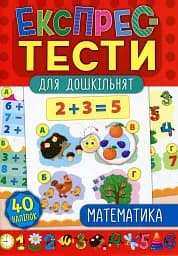 Експрес-тести для дошкільнят. Математика