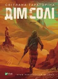 Дім солі - Світлана Тараторіна