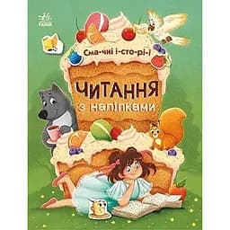 Читання з наліпками Ранок Смачні історії - Ганна Макуліна (С1496005У)