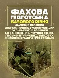 Фахова підготовка базового рівня фахівців розвідки для частин військової розвідки та підрозділів розвідки механізованих, мотопіхотних, гірсько-штурмових, танкових військових частин