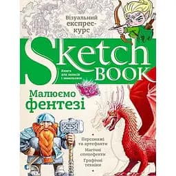 Скетчбук ОКО Sketch Book Скетчбук Малюємо фентезі експрес курс українською O SB RF