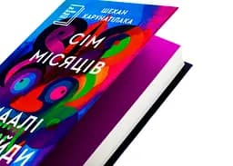 Книга Віват Сім місяців Маалі Алмейди / Шехан Карунатилака українською kni0004334 - мініатюра 2