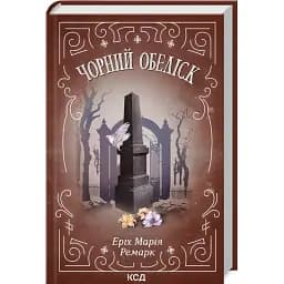 Книга Чорний обеліск - Ремарк Еріх Марія (КСД)