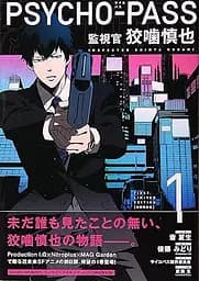 Манга Blade Comics PSYCHO-PASS Kougami Shinya Психопаспорт Синья Когамі японською мовою 1 том M BC PP 01