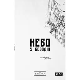 Комікс Varvar Publishing Небо у безодні : Небо у безодні. Том 2 (у) - Інван ЮнІнван