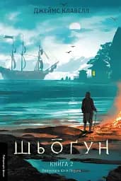 Шьоґун. Книга 2