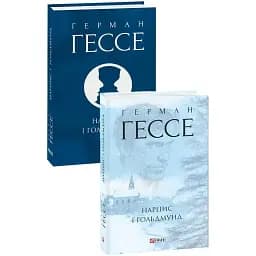 Книга Нарцис і Ґольдмунд. Зібрання творів - Герман Гессе (Folio) (суперобкладинка)