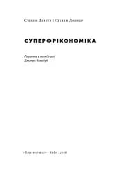 Суперфрікономіка - мініатюра 2