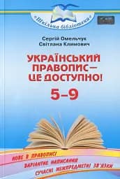 Український правопис - це доступно 5-9 клас