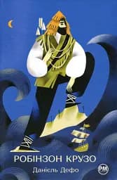 Робінзон Крузо