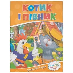 Книга Котик і півник 157 Різнокольоровий (9786177282708)