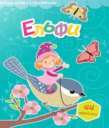 Світ навколо. Ельфи