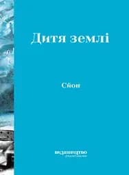 Дитя землі - None Сйон