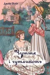Чуття і чутливість (жіноча версія) - Джейн Остін