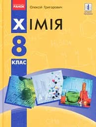Хімія. Підручник. 8 клас