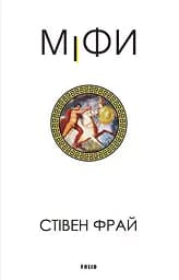 Міфи - Стівен Фрай