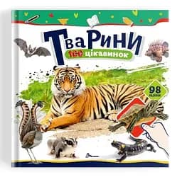 Книга 100 цікавинок: Україна (українською)