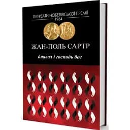 Книга Диявол і Господь Бог. Серія Лауреати Нобелівської премії - Жан-Поль Сартр (Вид. Жупанського)