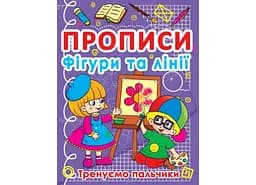 Книга Прописи. Фігури та лінії. Тренуємо пальчики 781 (9786177270781)