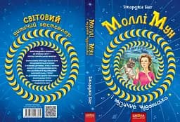 Моллі Мун і музичне чудовисько - мініатюра 2