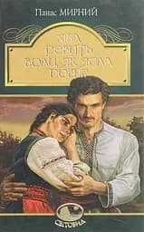Хіба ревуть воли, як ясла повні? - Панас Мирний