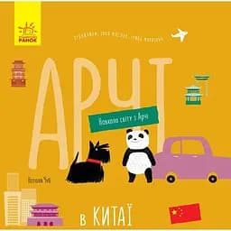Книга Ранок Навколо світу з Арчі. Арчі в Китаї - Наталія Чуб (S1197004У)