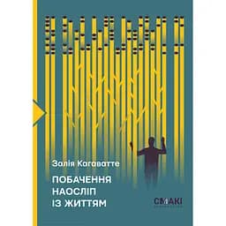 Побачення наосліп із життям.. - Залія Кагаватте