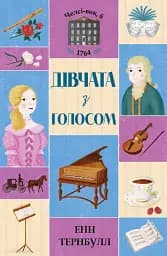 Челсі-вок, 6. Дівчата з голосом. Книга 2
