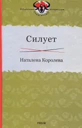 Силует - Наталена Королева