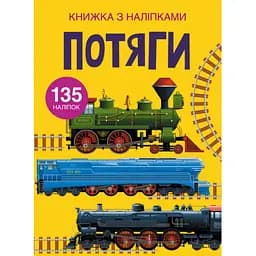 Книга Кристал Бук Поїзда з наліпками (F00022578)