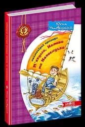 Неймовірні пригоди М'якуша, Нетака та Непосидька.