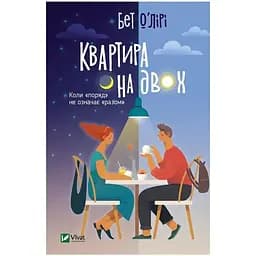 Квартира на двох - Бет О'лірі Vivat (9789669820976)
