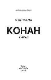 Конан. Книга 2