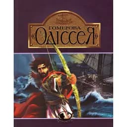 Книга Гомерова "Одіссея". Світовид (Богдан)