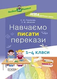 Навчаємо писати перекази. 1-4 класи. Посібник для вчителя.