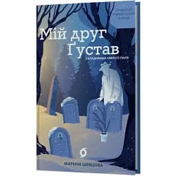 Книга Мій друг Ґустав з кладовища Святого Паулі - Марина Шевцова (Віхола)