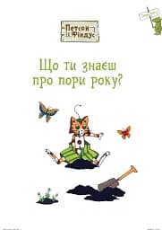 Петсон і Фіндус. Що ти знаєш про пори року? - мініатюра 3