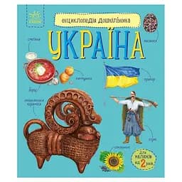 Дитяча книжка "Енциклопедія дошкільника. Україна" Ранок 614044