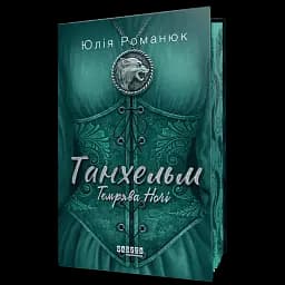 Танхельм. Темрява ночі