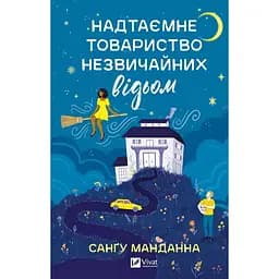 Надтаємне товариство незвичайних відьом - Санґу Манданна