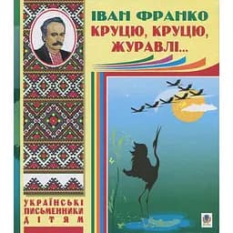 Круцю, круцю, журавлі... - Іван Франко (978-966-10-1230-0)