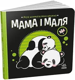 Моя контрастна книжка Мама і маля Українська