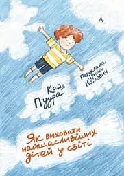 Як виховати найщасливіших дітей у світі - Кайя Пуура