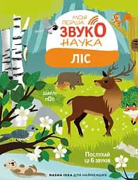 Книга Nasha idea Моя перша звуконаука. Ліс