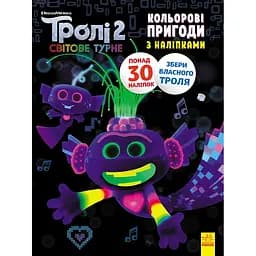 Розфарбовка Видавництво Ранок Тролі 2. Кольорові пригоди з наліпками. Королева Барб (1271010)