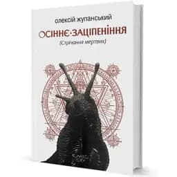 Книга Колесо року. Книга 1. Осіннє заціпеніння. Серія Альтернатива - О. Жупанський (Вид. Жупанського)