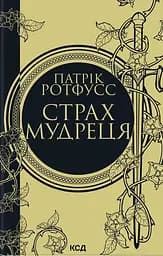 Страх мудреця - Патрік Ротфусс