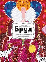 Бруд. Смердюча історія гігієни Видавництво Старого Лева