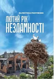 Лютий рік незламності